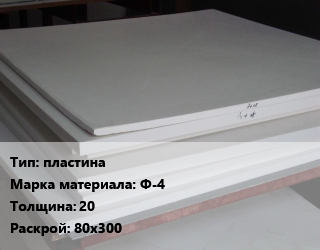 Фторопласт плита пластина Ф-4 s=20 80х300, кг, по запросу цена от 56858 Тг / кг, где купить, условия доставки в Петропавловске и Северо-казахстанской области